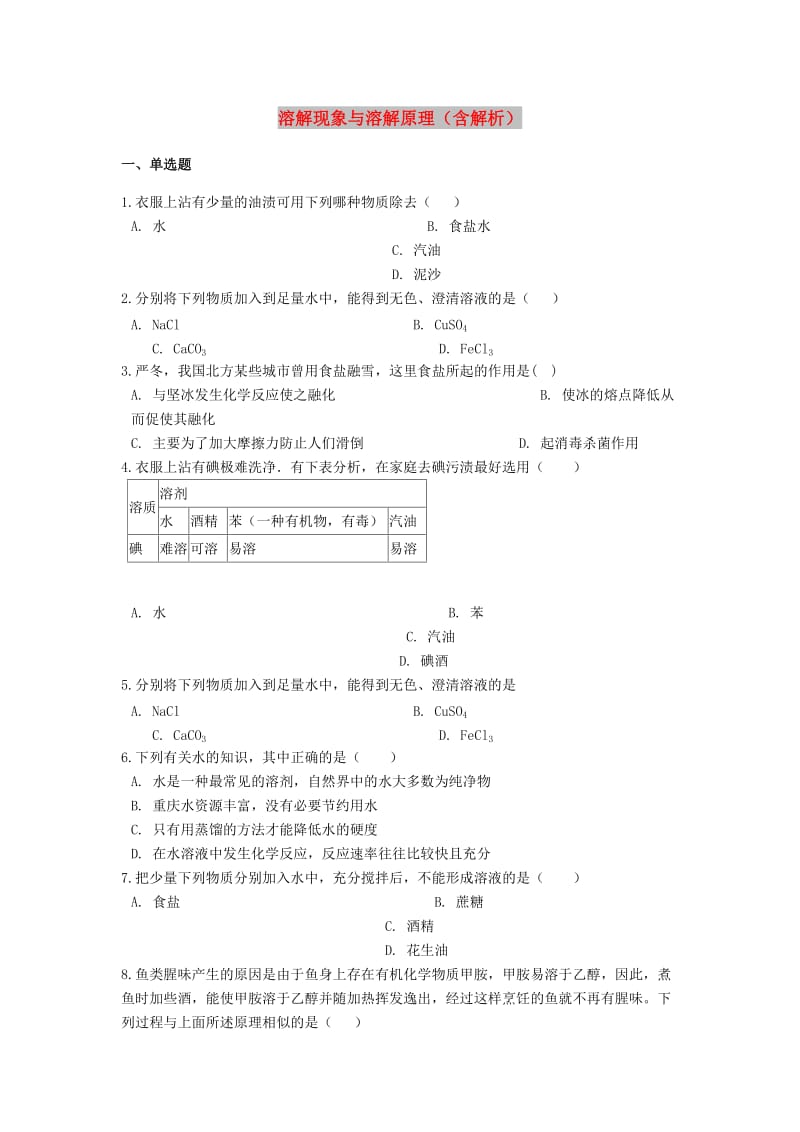 2019中考化学专题练习 溶解现象与溶解原理（含解析）.doc_第1页