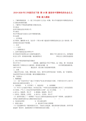 2019-2020年八年級(jí)歷史下冊(cè) 第10課 建設(shè)有中國(guó)特色的社會(huì)主義學(xué)案 新人教版.doc