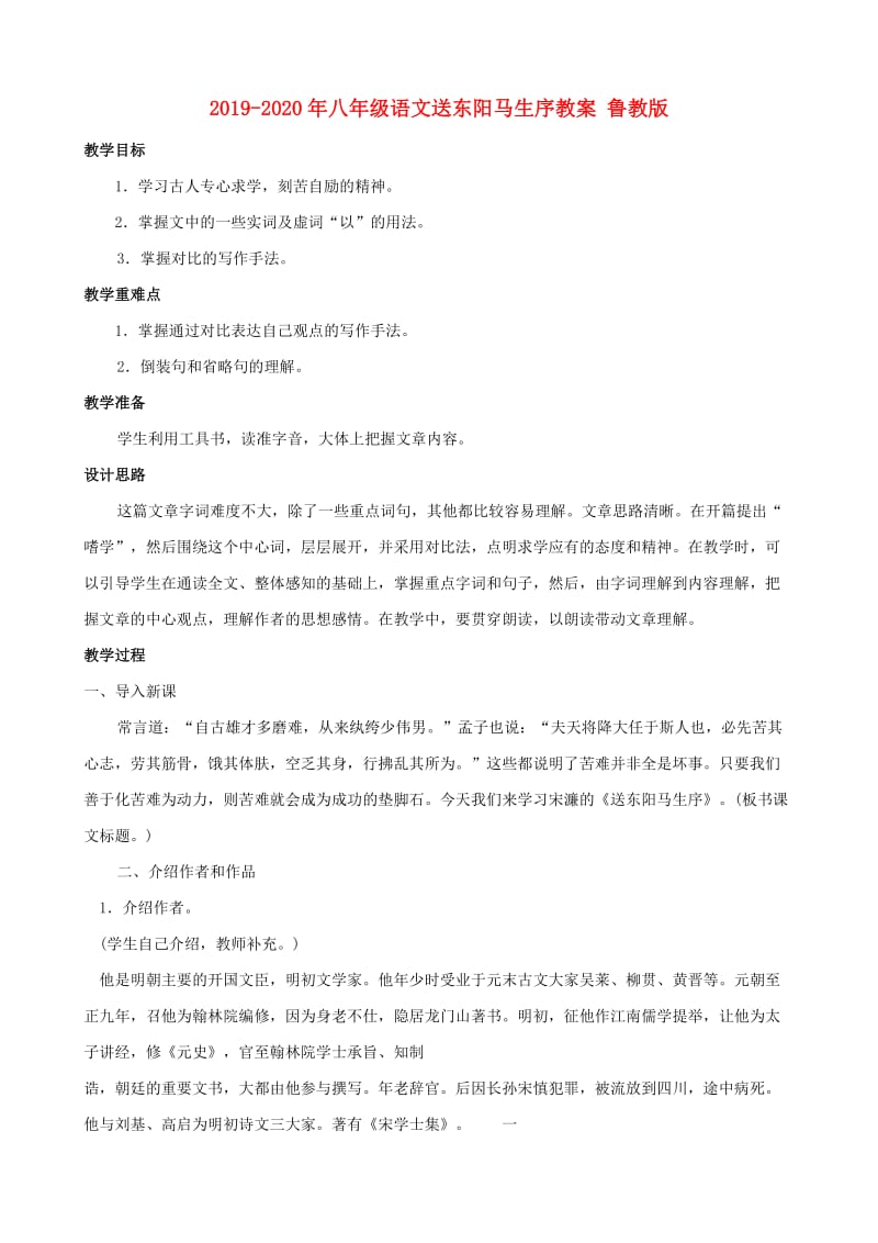 2019-2020年八年级语文送东阳马生序教案 鲁教版.doc_第1页