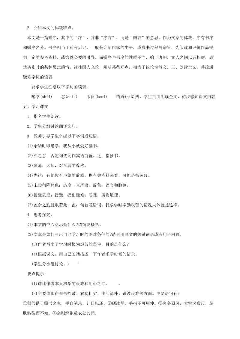 2019-2020年八年级语文送东阳马生序教案 鲁教版.doc_第2页