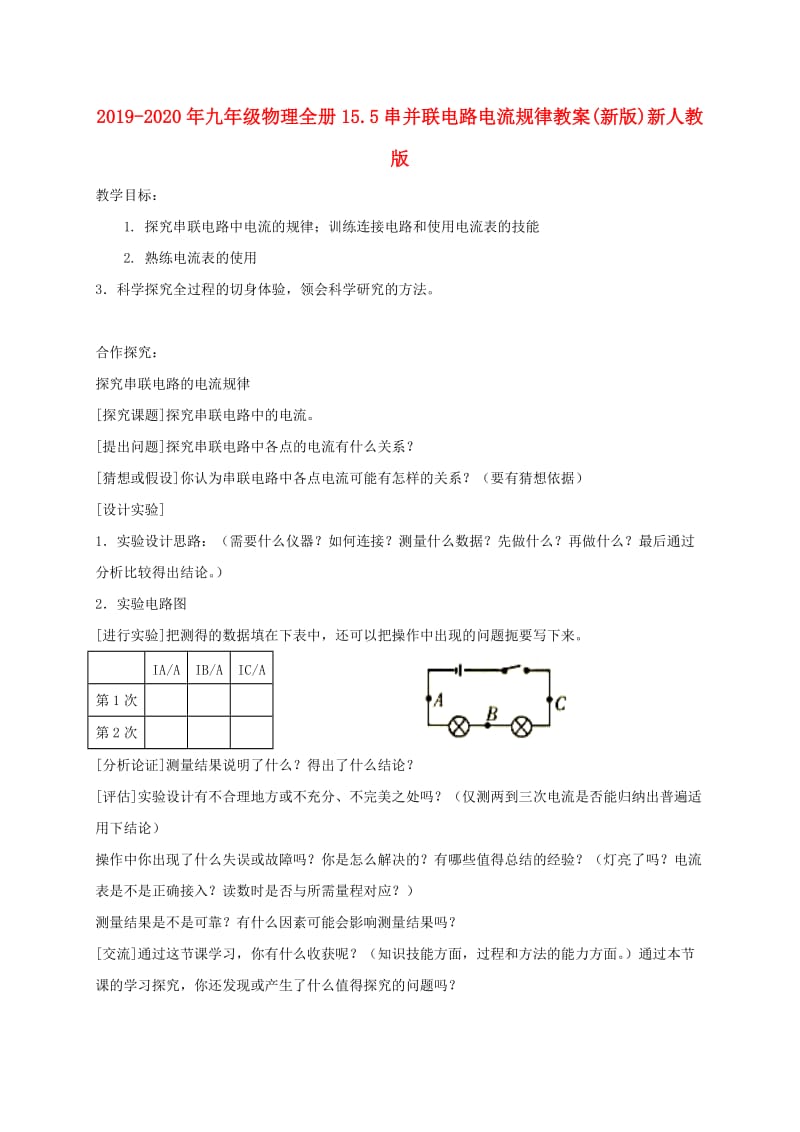 2019-2020年九年级物理全册15.5串并联电路电流规律教案(新版)新人教版.doc_第1页