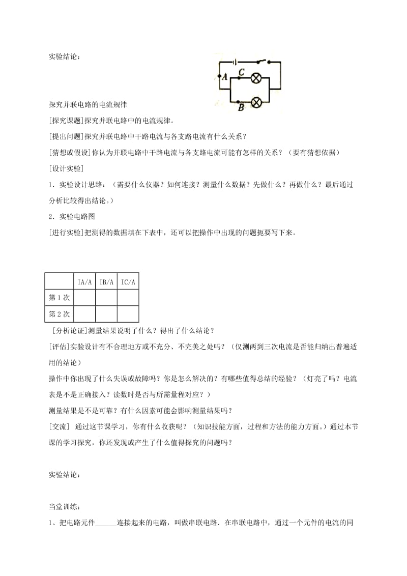 2019-2020年九年级物理全册15.5串并联电路电流规律教案(新版)新人教版.doc_第2页