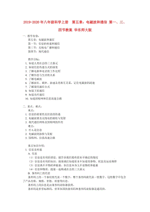 2019-2020年八年級科學上冊 第五章：電磁波和通信 第一、三、四節(jié)教案 華東師大版.doc