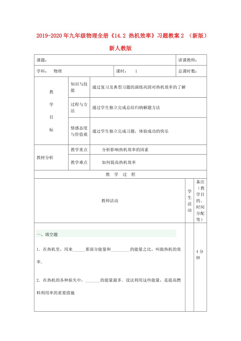 2019-2020年九年级物理全册《14.2 热机效率》习题教案2 （新版）新人教版.doc_第1页