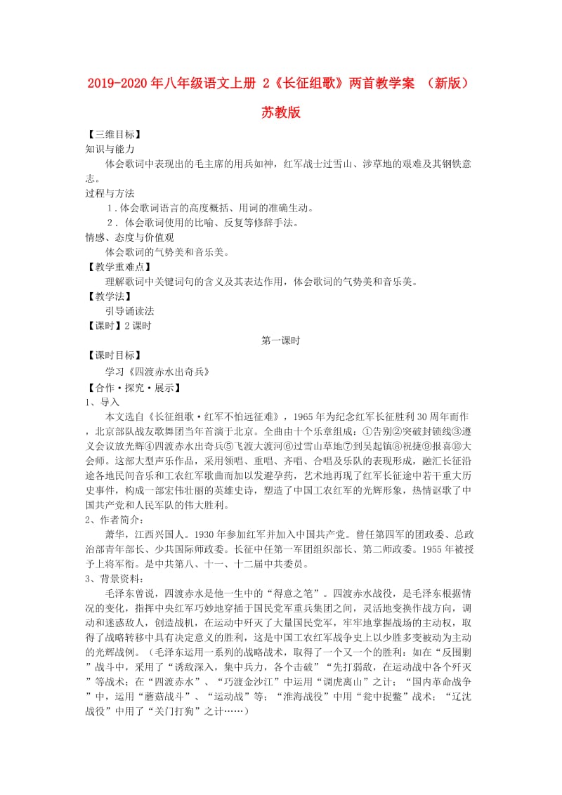 2019-2020年八年级语文上册 2《长征组歌》两首教学案 （新版）苏教版.doc_第1页