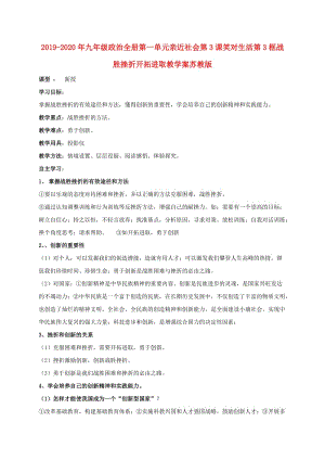 2019-2020年九年級政治全冊第一單元親近社會第3課笑對生活第3框戰(zhàn)勝挫折開拓進(jìn)取教學(xué)案蘇教版.doc