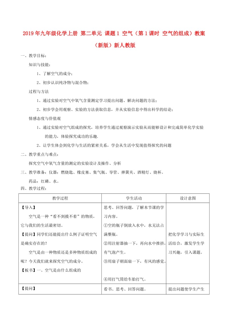 2019年九年级化学上册 第二单元 课题1 空气（第1课时 空气的组成）教案 （新版）新人教版.doc_第1页