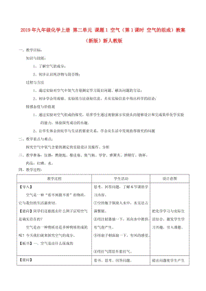 2019年九年級化學上冊 第二單元 課題1 空氣（第1課時 空氣的組成）教案 （新版）新人教版.doc