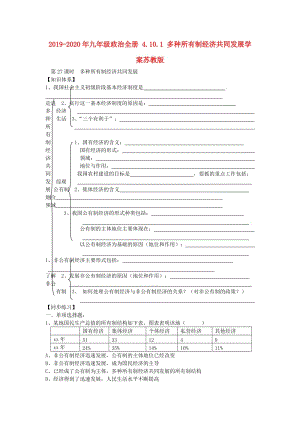 2019-2020年九年級政治全冊 4.10.1 多種所有制經(jīng)濟共同發(fā)展學(xué)案蘇教版.doc