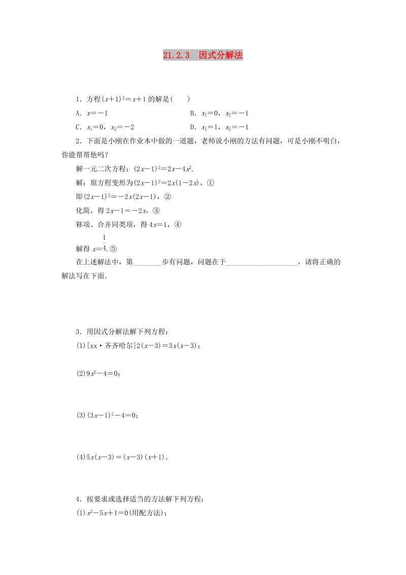 2019年秋九年级数学上册第二十一章一元二次方程21.2解一元二次方程21.2.3因式分解法分层作业 新人教版.doc_第1页