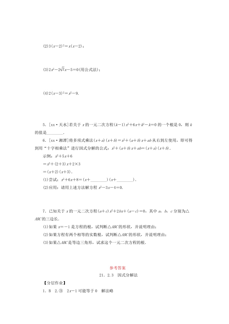 2019年秋九年级数学上册第二十一章一元二次方程21.2解一元二次方程21.2.3因式分解法分层作业 新人教版.doc_第2页