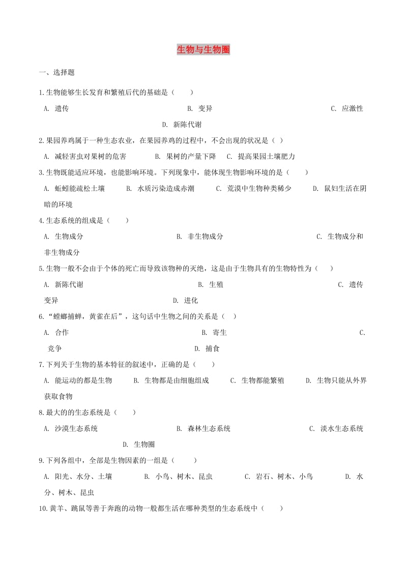 2019年中考生物生物与生物圈专题复习无答案.doc_第1页