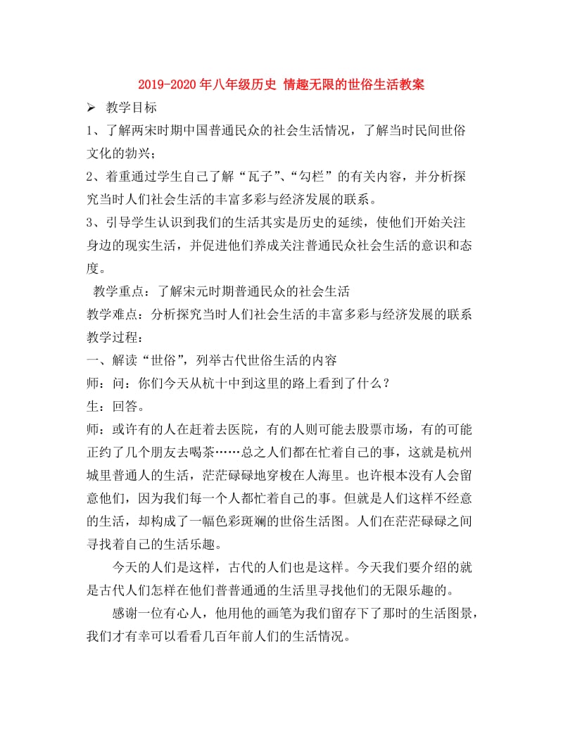 2019-2020年八年级历史 情趣无限的世俗生活教案.doc_第1页