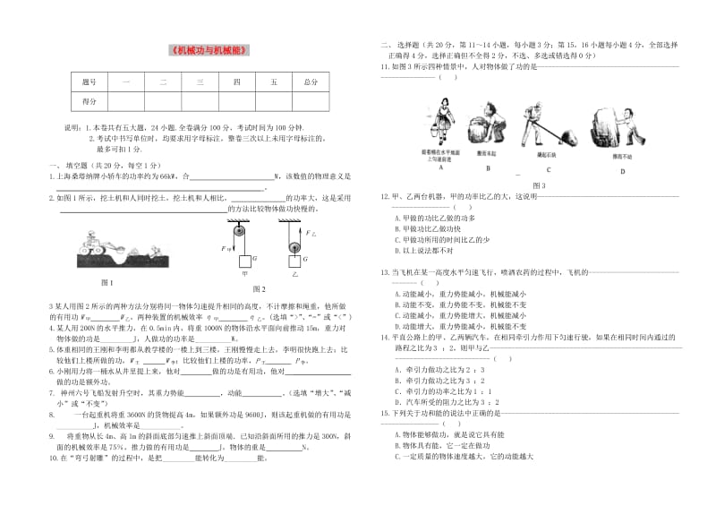 九年级物理上册 第十一章《机械功与机械能》单元综合测试卷 （新版）粤教沪版.doc_第1页