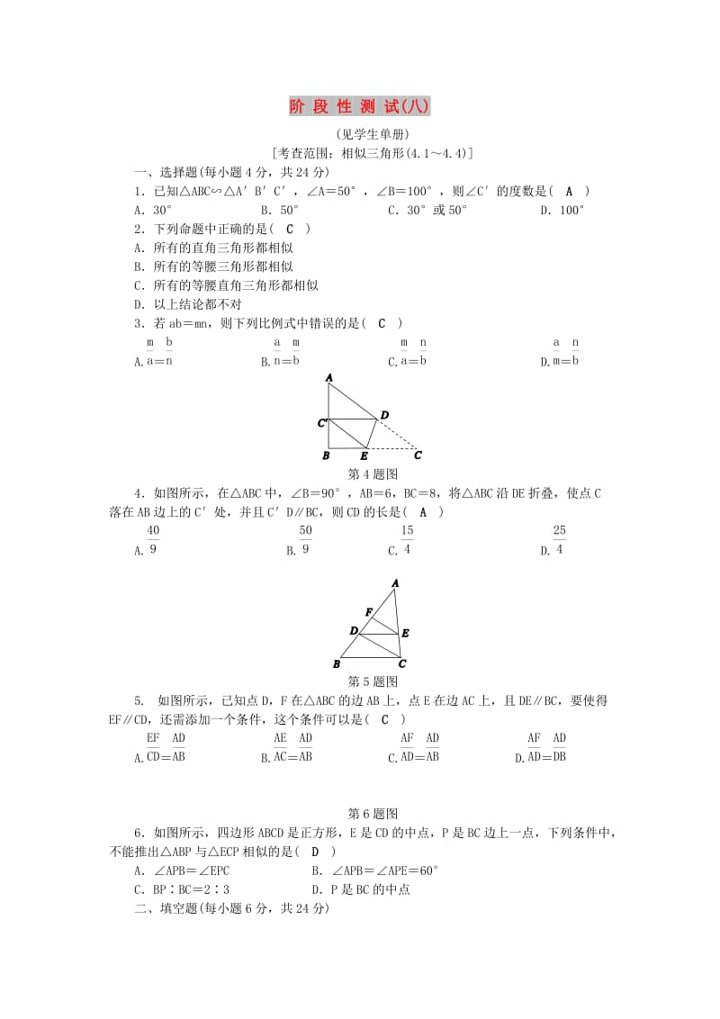 九年级数学上册 第4章 相似三角形阶段性测试（八）练习 （新版）浙教版.doc_第1页