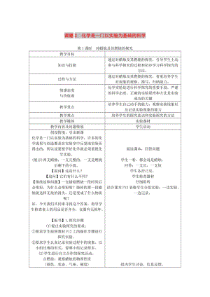 九年級(jí)化學(xué)上冊(cè) 第1單元 走進(jìn)化學(xué)世界 1.2 化學(xué)是一門以實(shí)驗(yàn)為基礎(chǔ)的科學(xué)教案 （新版）新人教版.doc