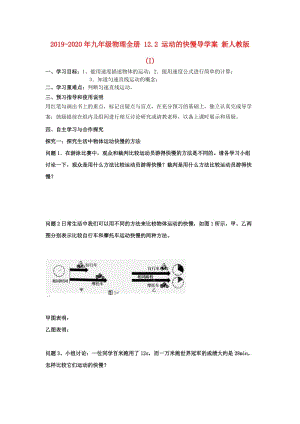 2019-2020年九年級(jí)物理全冊(cè) 12.2 運(yùn)動(dòng)的快慢導(dǎo)學(xué)案 新人教版 (I).doc