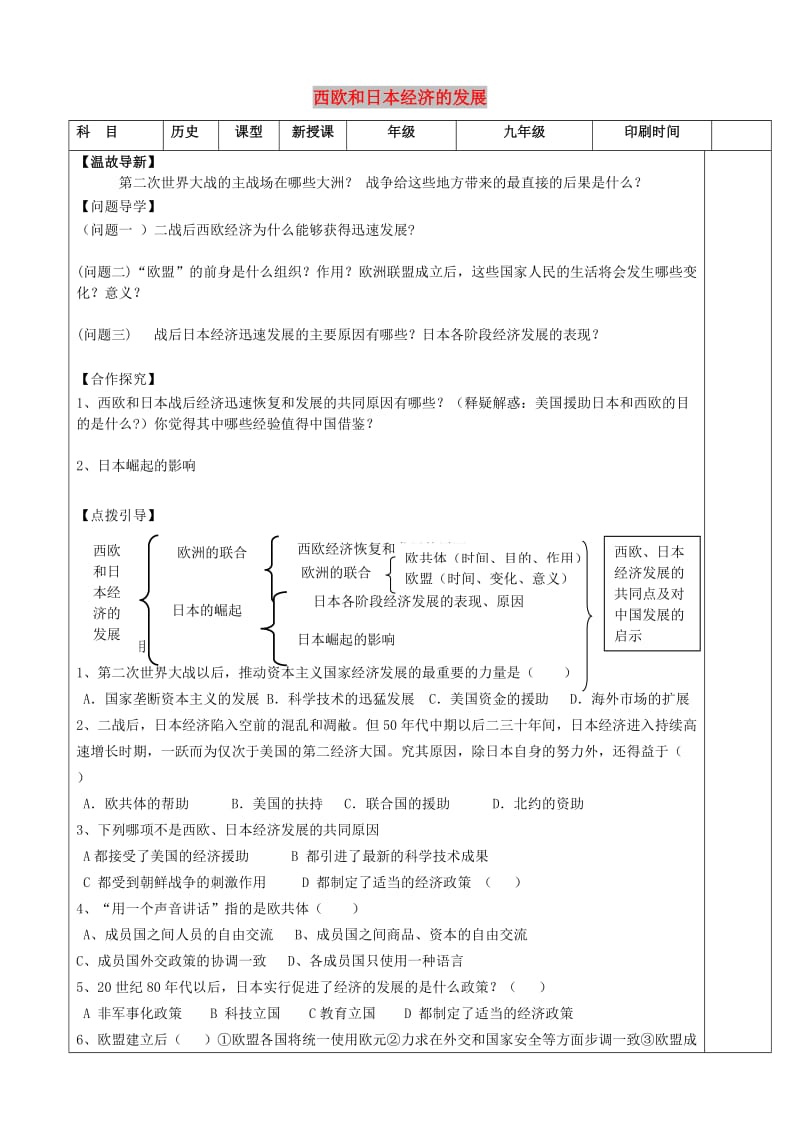 内蒙古鄂尔多斯市达拉特旗九年级历史下册 第9课 西欧和日本经济的发展学案 新人教版.doc_第1页