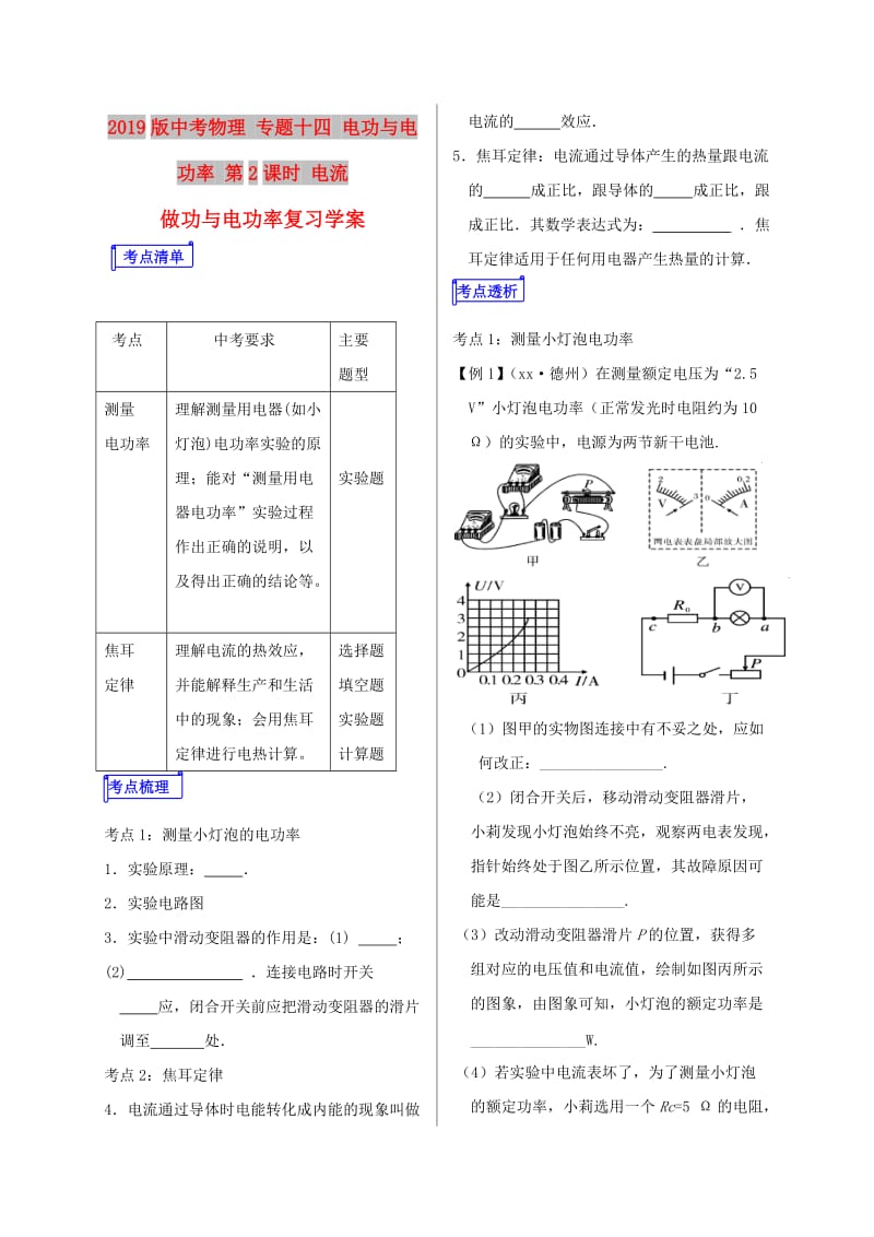 2019版中考物理 专题十四 电功与电功率 第2课时 电流做功与电功率复习学案.doc_第1页