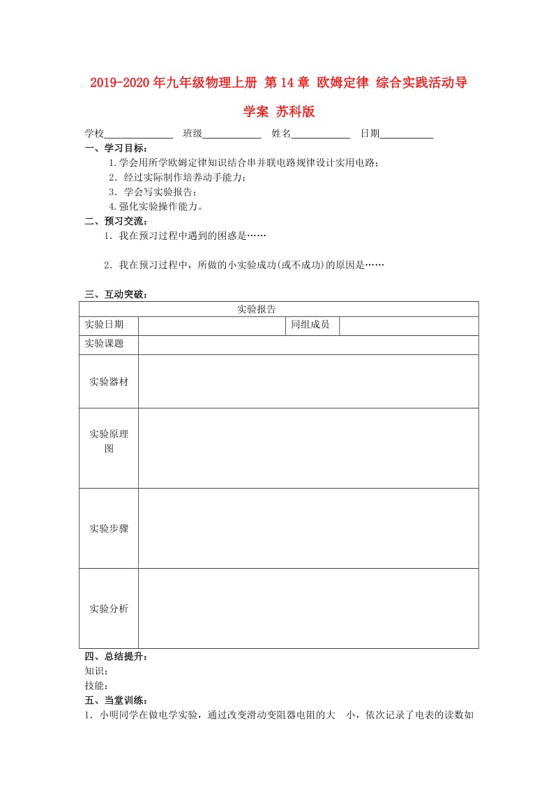 2019-2020年九年级物理上册 第14章 欧姆定律 综合实践活动导学案 苏科版.doc_第1页