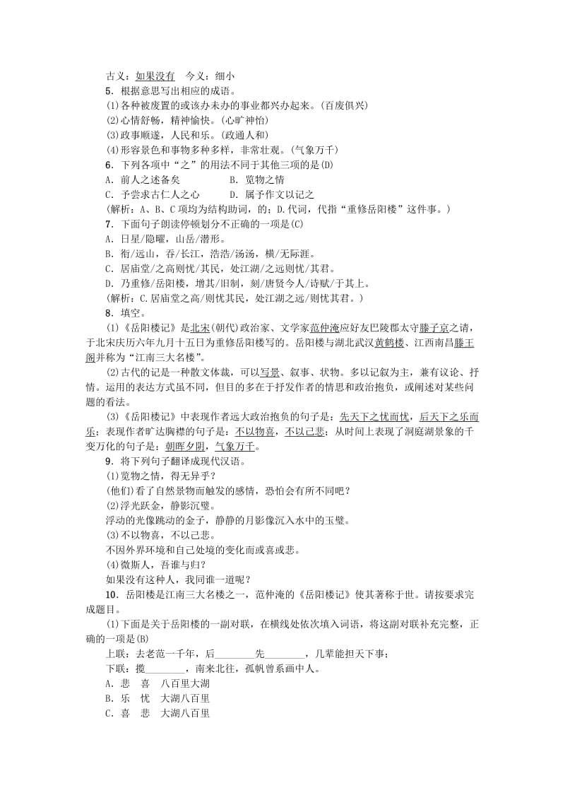 2019-2020年九年级语文上册第三单元10岳阳楼记习题新人教版(II).doc_第2页