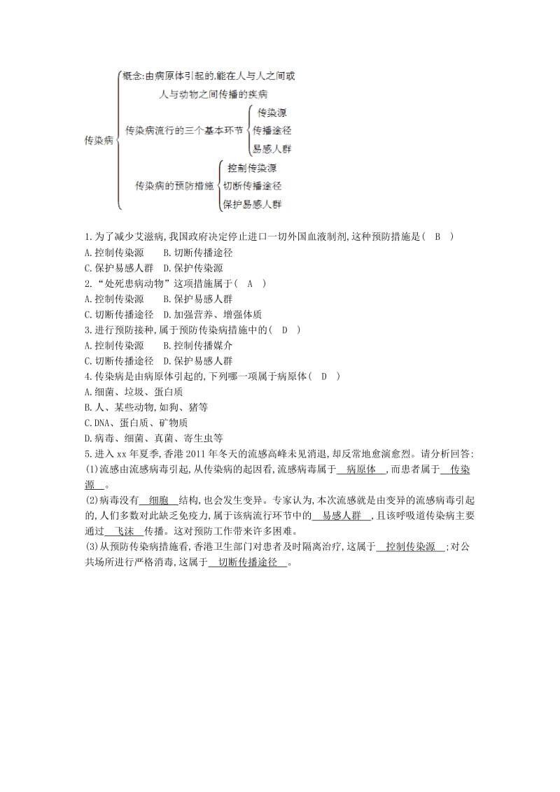 2019-2020年八年级生物下册 第八单元 第一章 第一节 传染病及其预防教学案 新人教版.doc_第2页