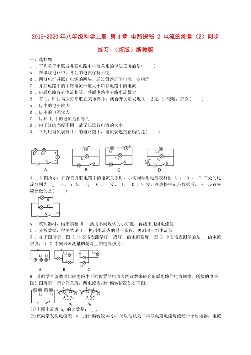 2019-2020年八年级科学上册 第4章 电路探秘 2 电流的测量（2）同步练习 （新版）浙教版.doc_第1页