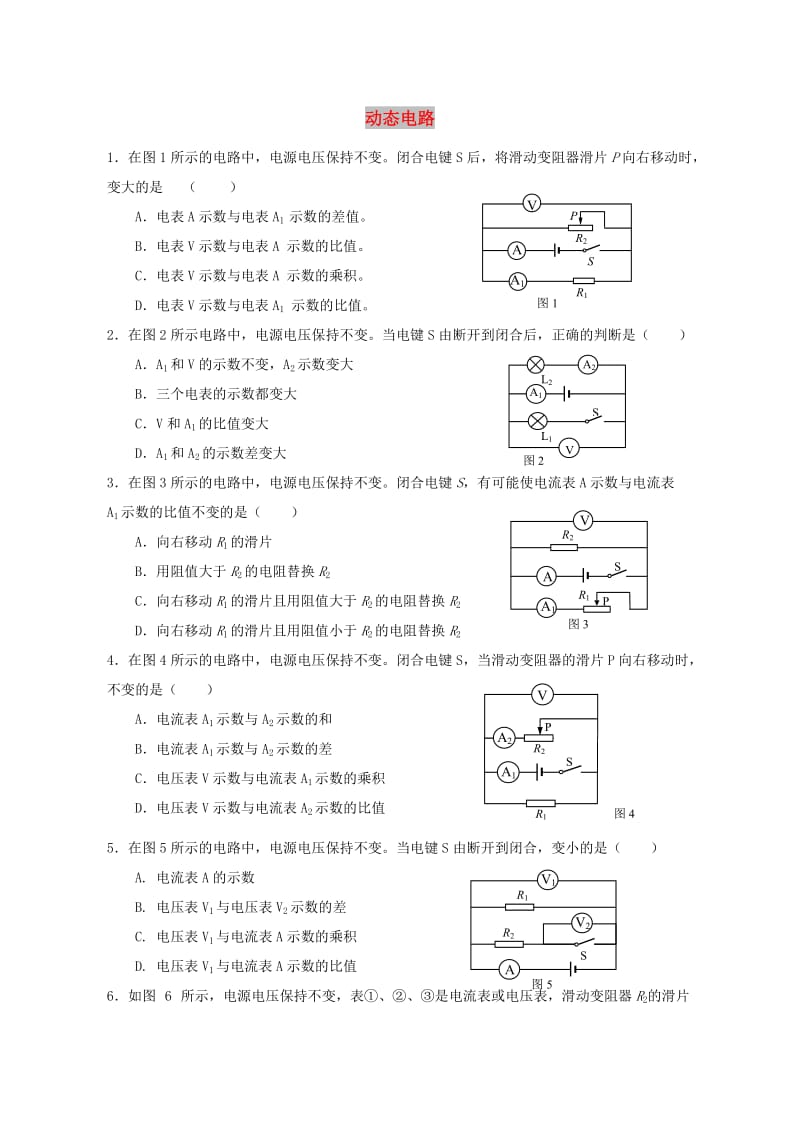 上海市中考物理 考前强化训练专辑2 动态电路.doc_第1页