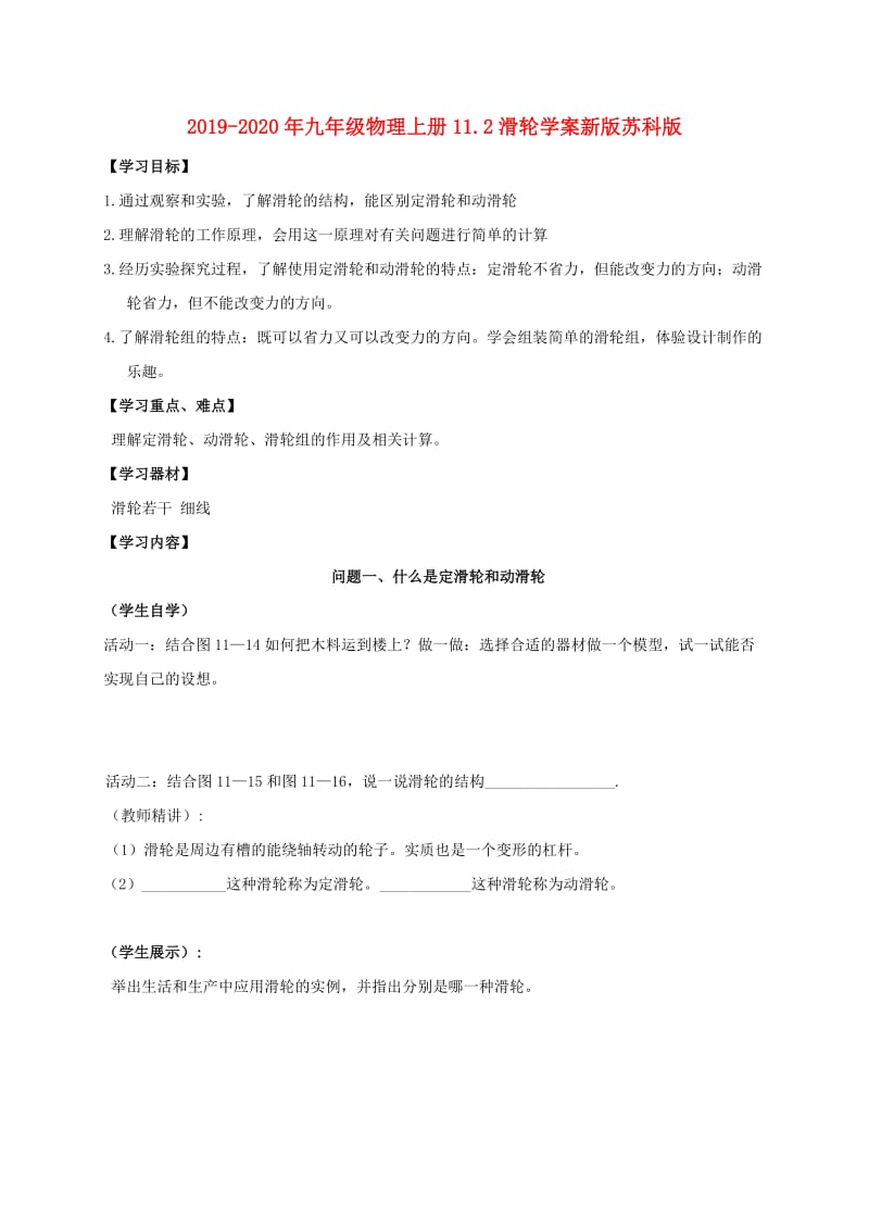 2019-2020年九年级物理上册11.2滑轮学案新版苏科版.doc_第1页