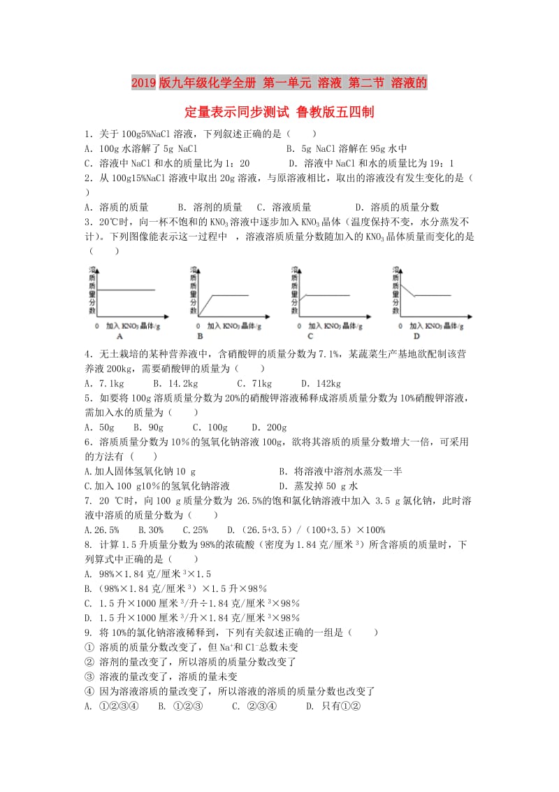 2019版九年级化学全册 第一单元 溶液 第二节 溶液的定量表示同步测试 鲁教版五四制.doc_第1页