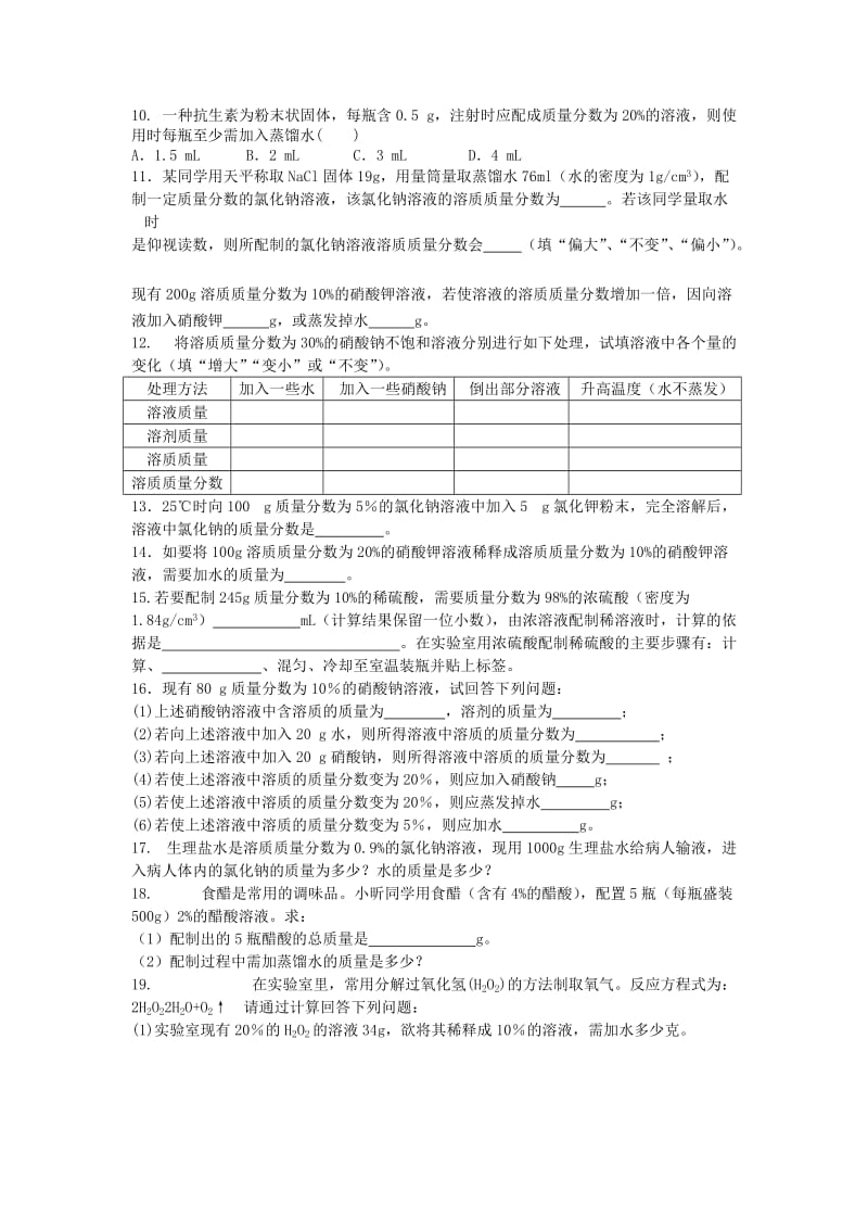 2019版九年级化学全册 第一单元 溶液 第二节 溶液的定量表示同步测试 鲁教版五四制.doc_第2页