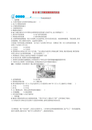 2019年春九年級(jí)歷史下冊(cè) 第六單元 冷戰(zhàn)結(jié)束后的世界 第22課 不斷發(fā)展的現(xiàn)代社會(huì)知能演練提升 新人教版.doc