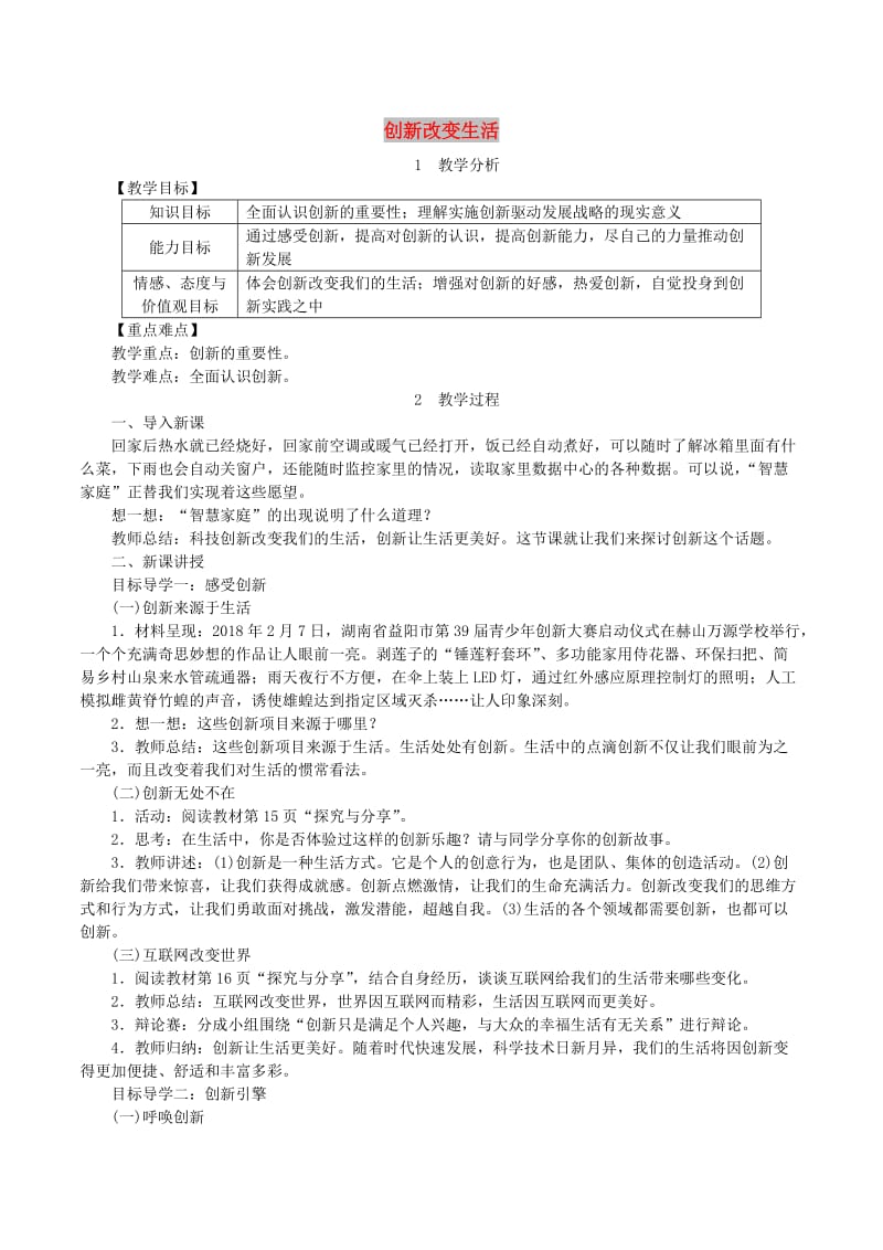 九年级道德与法治上册第一单元富强与创新第二课创新驱动发展第1框创新改变生活教案新人教版.doc_第1页