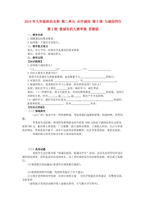 2019年九年級政治全冊 第二單元 合作誠信 第5課 與誠信同行 第2框 做誠實(shí)的人教學(xué)案 蘇教版.doc