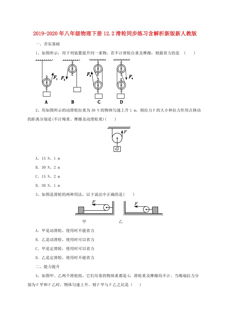 2019-2020年八年级物理下册12.2滑轮同步练习含解析新版新人教版.doc_第1页