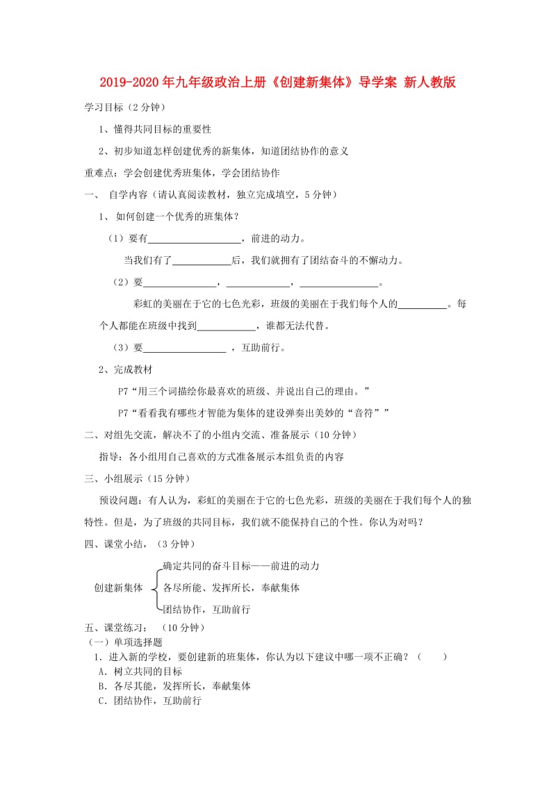 2019-2020年九年级政治上册《创建新集体》导学案 新人教版.doc_第1页