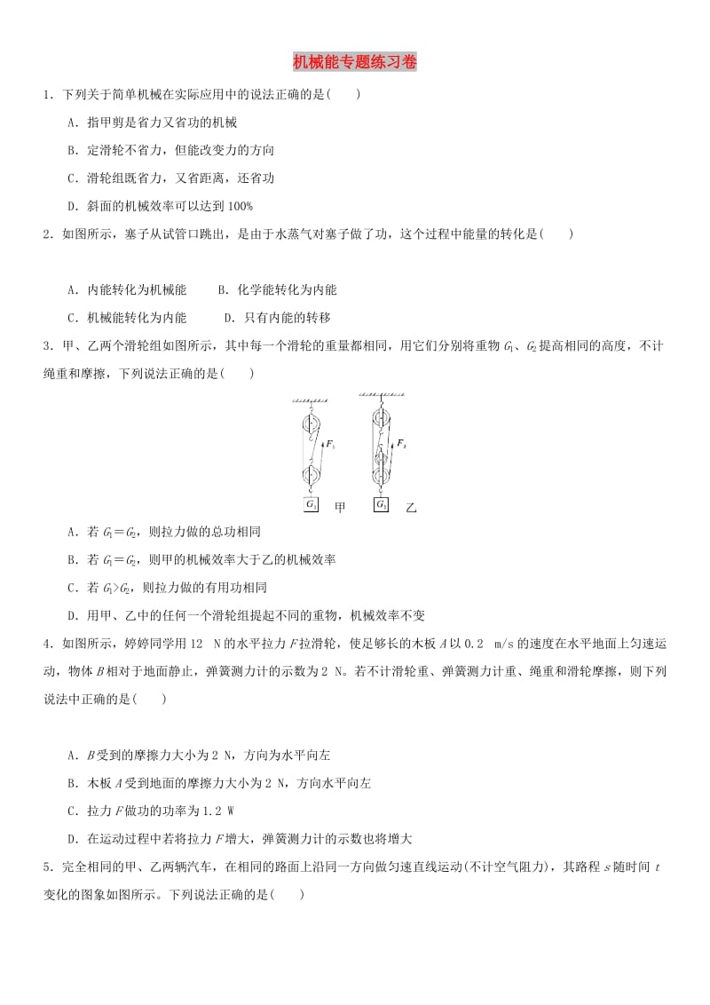 中考物理 机械能专题专题复习练习卷.doc_第1页