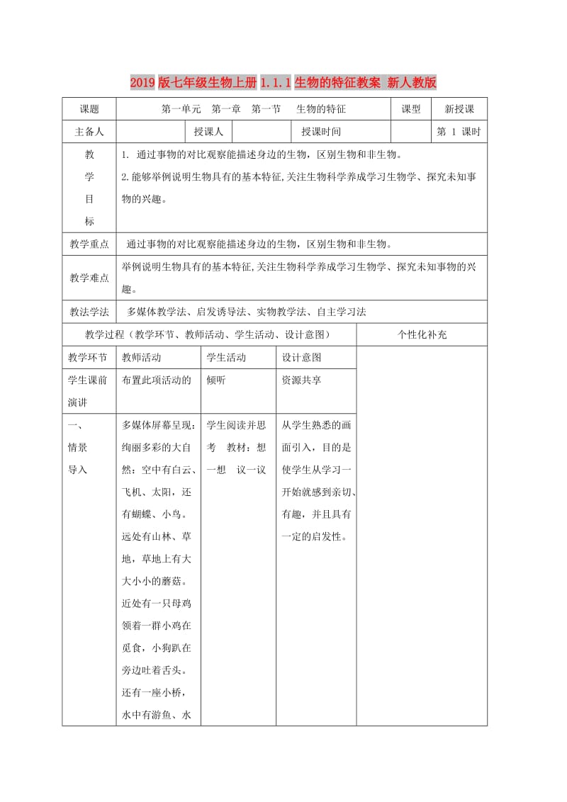 2019版七年级生物上册1.1.1生物的特征教案 新人教版.doc_第1页