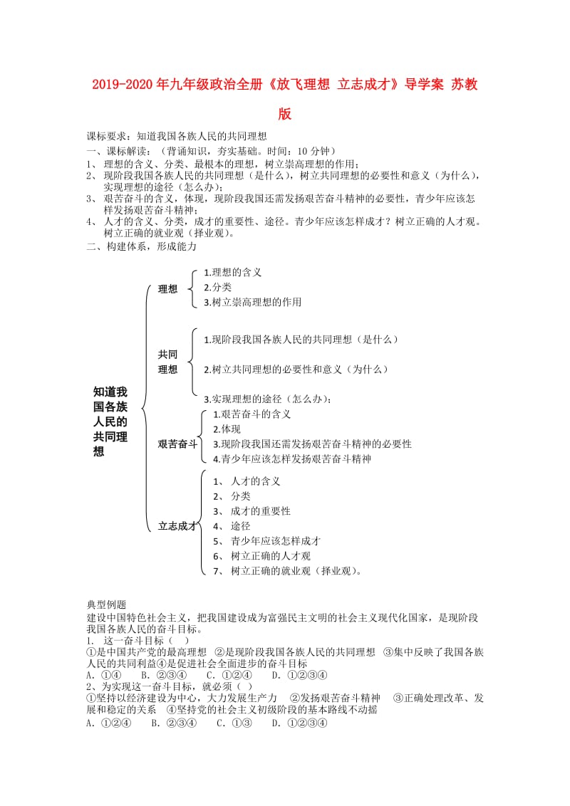 2019-2020年九年级政治全册《放飞理想 立志成才》导学案 苏教版.doc_第1页