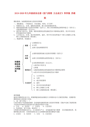 2019-2020年九年級政治全冊《放飛理想 立志成才》導(dǎo)學(xué)案 蘇教版.doc