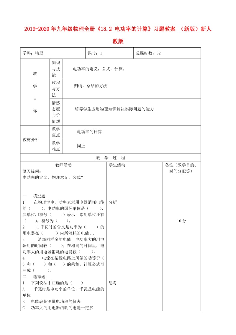 2019-2020年九年级物理全册《18.2 电功率的计算》习题教案 （新版）新人教版.doc_第1页