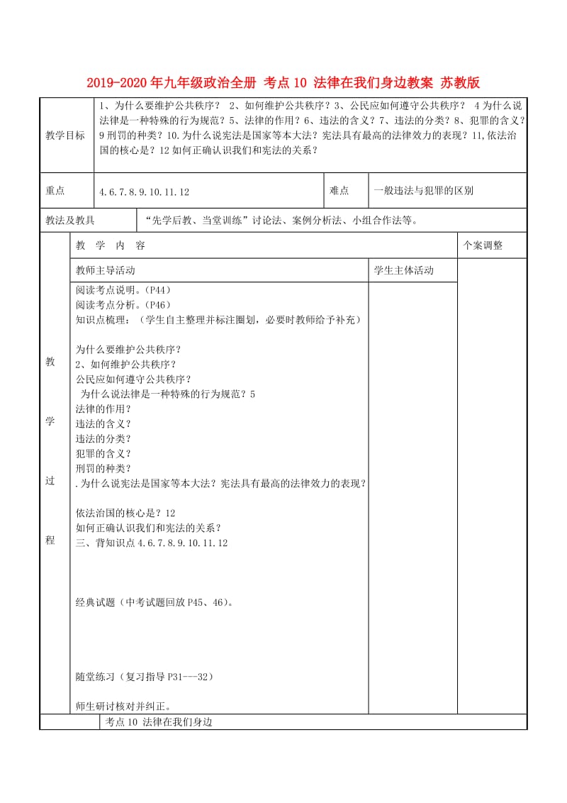 2019-2020年九年级政治全册 考点10 法律在我们身边教案 苏教版.doc_第1页