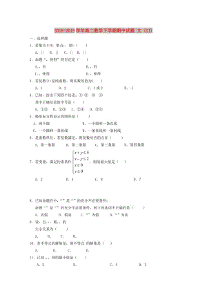 2018-2019學(xué)年高二數(shù)學(xué)下學(xué)期期中試題 文 (II).doc