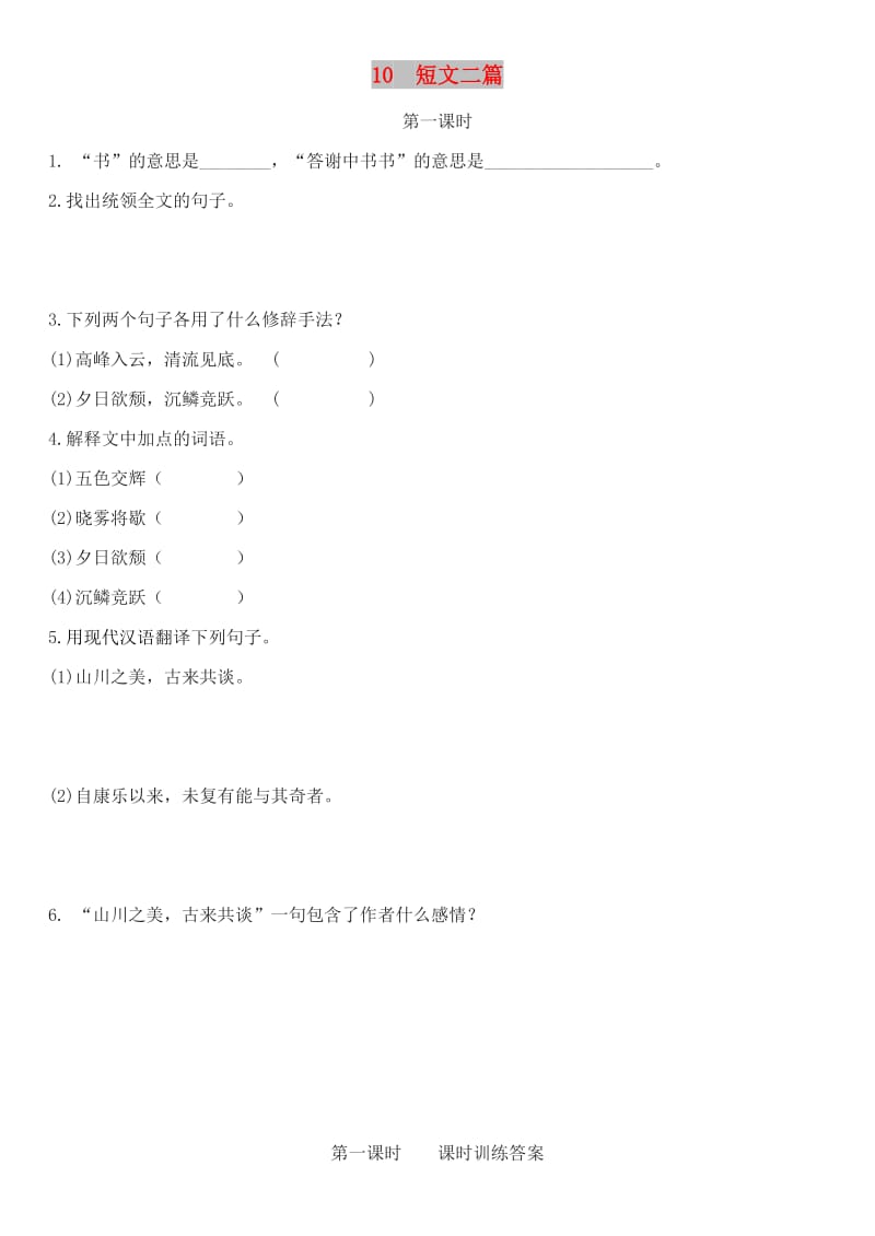 八年级语文上册 第三单元 10 短文二篇（第1课时）同步训练 新人教版.doc_第1页