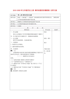 2019-2020年九年级历史上册 缔约结盟的狂潮教案 北师大版.doc