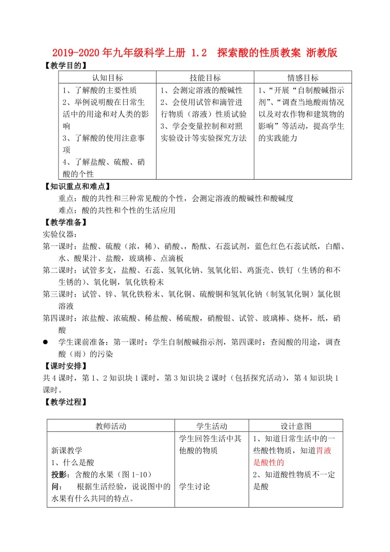 2019-2020年九年级科学上册 1.2 探索酸的性质教案 浙教版.doc_第1页