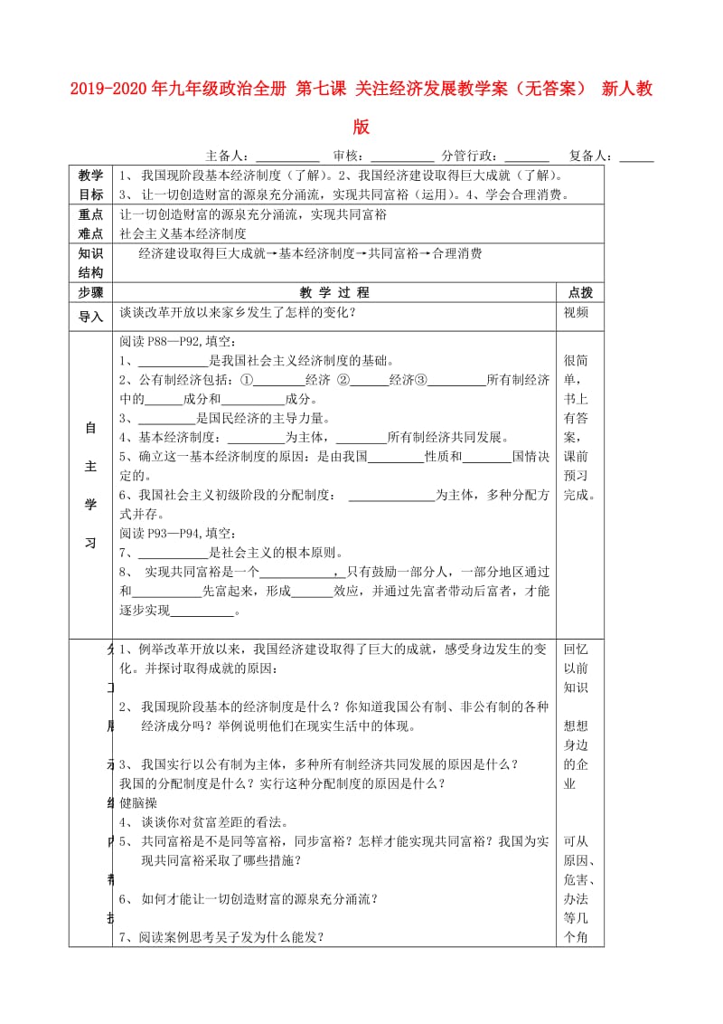 2019-2020年九年级政治全册 第七课 关注经济发展教学案（无答案） 新人教版.doc_第1页