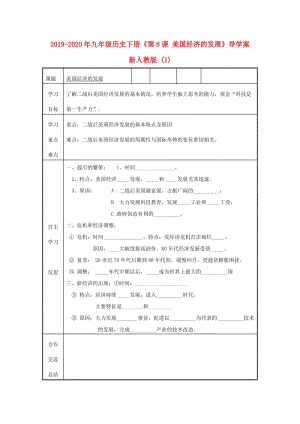 2019-2020年九年級(jí)歷史下冊(cè)《第8課 美國(guó)經(jīng)濟(jì)的發(fā)展》導(dǎo)學(xué)案 新人教版 (I).doc