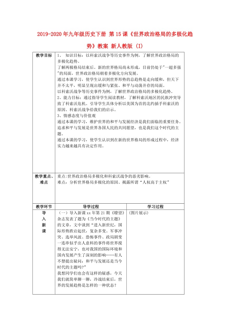 2019-2020年九年级历史下册 第15课《世界政治格局的多极化趋势》教案 新人教版 (I).doc_第1页