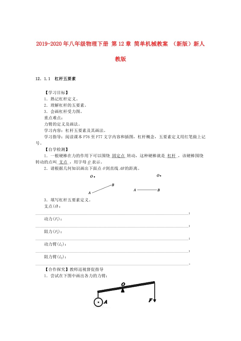 2019-2020年八年级物理下册 第12章 简单机械教案 （新版）新人教版.doc_第1页